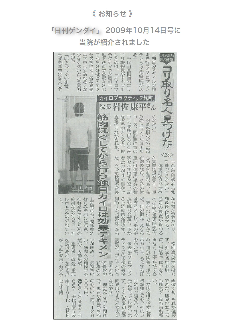 「日刊ゲンダイ」2009年10月14日号に当院が紹介されました。